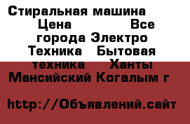 Стиральная машина Midea › Цена ­ 14 900 - Все города Электро-Техника » Бытовая техника   . Ханты-Мансийский,Когалым г.